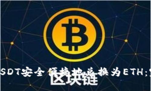 如何将USDT安全便捷地兑换为ETH:完整指南