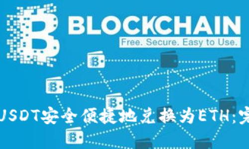 如何将USDT安全便捷地兑换为ETH:完整指南