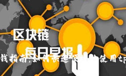 tpWallet收钱指南:如何快速便捷地使用tpWallet收款