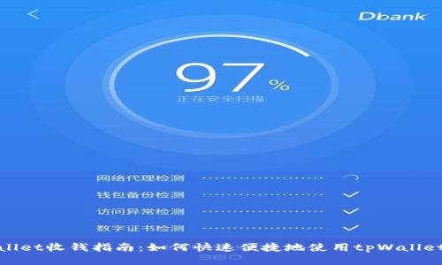 tpWallet收钱指南:如何快速便捷地使用tpWallet收款
