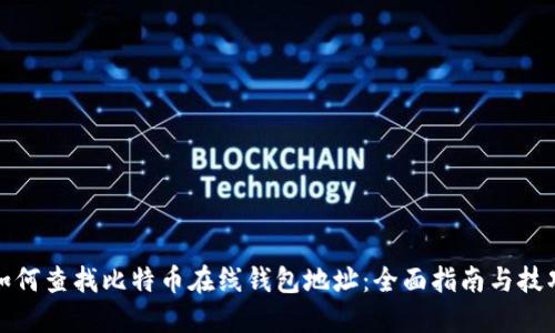 如何查找比特币在线钱包地址:全面指南与技巧
