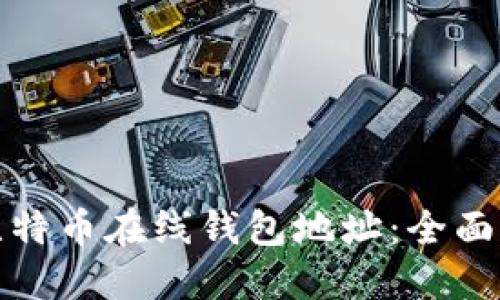如何查找比特币在线钱包地址:全面指南与技巧