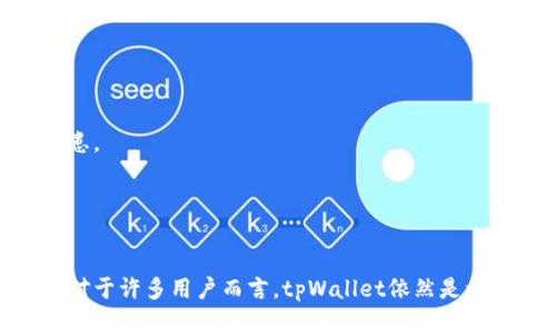   tpWallet：是否仍在使用中？ / 
 guanjianci tpWallet, 钱包, 数字资产, 区块链 /guanjianci 

在数字资产快速发展的今天，钱包的选择成为了用户关注的焦点。tpWallet，作为一款比特币和其他数字资产的钱包，曾因其安全性和易用性受到用户的青睐。但随着时间的推移，用户对于tpWallet的使用状况及其未来发展产生了疑问。那么，tpWallet现在还可以使用吗？本文将对此进行详细探讨，以及回答一些相关问题。

tpWallet的背景与发展历程
tpWallet诞生于数字资产交易开始兴起的时期，旨在为用户提供一个安全、便捷的数字货币管理平台。初期，tpWallet凭借其友好的用户界面和相对安全的环境，成功吸引了一批早期的数字货币投资者。
随着数字货币市场的发展，tpWallet也在不断迭代更新。它加入了许多新的功能，比如多种数字资产的支持、私钥管理、以及多重签名等安全机制。这些更新使得tpWallet能够更好地适应用户的需求，并保持在钱包市场的竞争力。

tpWallet目前的使用情况
为了判断tpWallet是否仍然可用，我们需要考量几个方面，包括其官网信息、用户反馈、技术支持及社区活跃度。
首先，tpWallet的官方网站仍在正常运作，并提供了一系列的服务信息和下载链接。这表明该项目依然在运作中。此外，用户反馈的收集数据显示，绝大多数用户认为tpWallet相对安全、易用，能够满足他们对数字资产管理的基本需求。
其次，tpWallet在社交媒体、技术论坛等平台的讨论度仍然较高，许多用户在分享使用心得及解决方案。这说明tpWallet在用户社区中依然保持着一定的活跃度。
最后，tpWallet的技术支持团队也在不断为用户提供帮助，无论是应用问题还是安全问题，都能得到及时的解答和处理。

tpWallet的安全性分析
安全性是用户选择数字钱包时最为关注的因素之一。tpWallet在安全策略上采用了多重加密技术，同时还支持用户自行管理私钥。这种设计理念旨在减少第三方对用户资产的控制，提高用户的安全体验。
tpWallet在其官方网站上强调，所有数据都在用户的设备上进行加密，而不是通过中心化服务器进行存储。这意味着即使是tpWallet的开发团队也无法访问用户的私钥和资产信息，进一步提高了安全性。
然而，尽管tpWallet在安全方面做了很多努力，用户仍需谨慎使用，定期更新钱包版本，并在使用中保持良好的网络安全习惯，比如避免在不安全的WiFi环境下进行交易。

tpWallet的用户体验
tpWallet的用户界面设计相对友好，适合各类用户使用。新手用户可以通过简洁的引导快速上手，而对于经验丰富的用户，tpWallet也提供了一些高级功能，如交易所整合、实时汇率更新等。
在日常使用中，用户普遍反映tpWallet的交易速度较快，且交易费用相对透明。这使得用户在进行数字资产转换或转账时，不容易产生意外的费用。
此外，tpWallet还支持多种语言，并提供良好的客户支持服务，用户在问题解决时能够得到及时反馈，提升了整体的使用体验。

常见问题一：tpWallet如何保证资产安全？
tpWallet使用多种安全措施来确保用户的资产安全，主要包括：加密存储、用户私钥保护和多重验证机制。
在加密存储方面，tpWallet的所有用户数据都通过先进的加密算法进行存储。即使数据被非法获取，也无法轻易解密，保护用户的交易记录和资产信息不被泄露。
其次，在私钥保护方面，tpWallet采用“非托管”模式，用户的私钥完全由用户自己掌控。即便tpWallet的服务器遭到攻击，攻击者也无法获取用户的资产。
另外，tpWallet还提供多重验证，要求用户在进行重要操作时进行身份验证。这进一步增强了账户的安全性，避免了非授权访问。
总的来说，tpWallet通过这些措施，在尽可能多的方面保障用户的资产安全，值得用户信赖。

常见问题二：tpWallet支持哪些数字资产？
tpWallet支持多种主流数字资产，包括比特币、以太坊、瑞波币等。随着数字资产市场的不断发展，tpWallet也根据市场需求，不断增加新支持的资产。
在资产管理方面，tpWallet不仅支持数字资产的存储和转账，还允许用户进行简单的交易操作。这为用户提供了便利，使得他们可以在一个平台上管理多种资产，而无需下载不同的钱包应用。
此外，tpWallet定期更新支持的资产列表。这使得新兴的数字资产也能在第一时间被平台吸纳入管理之中，用户能够及时跟进市场动态，实现资产的多样化配置。

常见问题三：如何恢复tpWallet的账户？
tpWallet的账户恢复是相对简单的，用户只需遵循以下步骤进行操作：
首先，用户需要找到在创建tpWallet账户时备份的助记词或私钥。这个信息是恢复账户的关键，务必妥善保存。
接下来，打开tpWallet应用，选择“账户恢复”选项，将助记词或私钥输入到系统中。系统会自动识别，帮助用户恢复账户。同时，用户需确保网络连接正常，以便于完成恢复过程。
完成账户恢复后，用户的数字资产将会显示在tpWallet中。需要注意的是，此过程仅限于用户本人操作，因此保护助记词或私钥的安全至关重要。
总之，tpWallet提供的账户恢复机制，进一步增强了用户对其安全性的信任。

常见问题四：tpWallet与其他钱包的对比
在市场上，有许多不同类型的数字资产钱包，如中心化钱包和去中心化钱包，tpWallet作为其中一员，有其独特的优势。
首先，tpWallet在安全性方面表现优秀，采用非托管模式，用户资产完全掌握在自己手中。相比之下，许多中心化钱包可能会面临更多的安全隐患。
其次，从用户体验来看，tpWallet的界面友好，功能多样，适合各类用户使用。而一些其他钱包在功能与易用性上可能表现得较为单一。
然而，tpWallet在功能扩展性方面可能不及一些大型平台的综合钱包，但其安全性和用户体验，足以使其在众多钱包中脱颖而出。
综上所述，用户在选择数字钱包时，可以根据自身需求与tpWallet的特性进行权衡，选择最合适的数字资产管理工具。

通过以上分析，我们可以得出结论：tpWallet目前依然可以使用，并凭借其安全性与用户体验，继续在数字资产钱包市场中保持一定的竞争力。对于许多用户而言，tpWallet依然是一个值得信赖的选择。