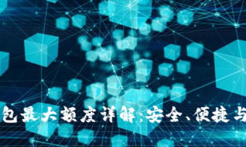 OP手机钱包最大额度详解:安全、便捷与使用技巧
