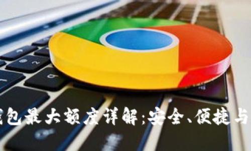 OP手机钱包最大额度详解:安全、便捷与使用技巧