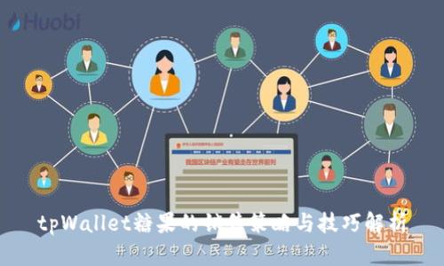tpWallet糖果的销售策略与技巧解析