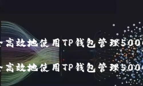 如何安全高效地使用TP钱包管理5000 USDT?
如何安全高效地使用TP钱包管理5000 USDT?