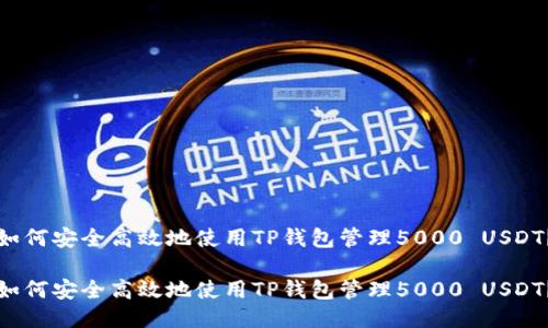 如何安全高效地使用TP钱包管理5000 USDT?
如何安全高效地使用TP钱包管理5000 USDT?