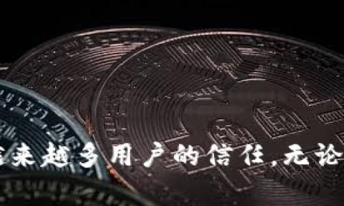    tpWallettrx合约详解：功能、优势与最佳实践  / 

 guanjianci  tpWallet, trx合约, 数字钱包, 区块链技术  /guanjianci 

## tpWallettrx合约的简介

在数字货币和区块链技术的蓬勃发展之下，越来越多的数字钱包和合约逐渐出现，tpWallet就是其中的一种。tpWallet结合了TRON网络的特点，专为用户提供高效和便捷的数字资产管理解决方案。该合约不仅让用户体验到简单易用的界面，还解决了各种日常交易的痛点。

### tpWallet的基本功能

tpWallet作为一款数字钱包，主要功能包括：

1. **数字资产管理**：tpWallet支持多种数字货币的存储、转账和接收，用户可以轻松管理自己的资产。

2. **交易记录查询**：tpWallet提供了详细的交易记录功能，用户可以随时查看历史交易，确保透明化管理自己的资产。

3. **安全性保障**：tpWallet使用先进的加密技术和多重身份验证来确保用户账户的安全，防止黑客攻击和资金损失。

4. **用户友好的界面**：tpWallet设计了简单直观的用户界面，使得即使是区块链新手也能快速上手。

### tpWallettrx合约的优势

tpWallettrx合约的出现为用户提供了多项优势：

1. **低交易费用**：相较于其他平台，tpWallettrx合约的交易费用低，使得用户在频繁交易时能够节省开支。

2. **快速的交易确认**：采用TRON网络后，tpWallettrx合约的大多数交易可以在数秒内完成确认，大幅提升了用户体验。

3. **灵活的合约功能**：用户可以通过合约来实现多种功能，例如定时转账、自动交易等，拓展了使用场景。

4. **社区支持**：tpWallet背后有强大的社区支持，用户可以在社区中互相交流经验，及时获得技术支持。

## 常见问题分析

### tpWallet的安全性如何保障？

tpWallet的安全性是用户最为关心的一个问题。为了保障用户的资金安全，tpWallet采取了一系列严格的安全措施。

#### 1. 先进的加密技术

tpWallet采用先进的256位AES加密技术，确保用户的私钥信息不会被轻易获取。此外，所有的传输数据都会经过加密处理，即使在公共网络环境下使用，也能确保数据安全。

#### 2. 多重身份验证

在用户访问tpWallet时，系统会要求进行多重身份验证。用户不仅需要输入密码，还需通过邮箱或手机验证码等方式进行二次确认，从而降低未授权登录的风险。

#### 3. 资产保险计划

tpWallet为用户提供了一定范围内的资产保险计划。一旦发生资金损失且确定是由于平台问题导致的，tpWallet将承担一定的责任。这种保障机制在一定程度上提升了用户的信任度。

#### 4. 定期安全审核

tpWallet定期进行安全审计，确保其系统的安全防护能够抵御最新的黑客攻击手段，确保用户数字资产的安全。 

### 如何使用tpWallet进行交易？

tpWallet的使用相对简单，使得新手用户也能轻松上手。以下是tpWallet进行交易的具体步骤：

#### 1. 创建钱包并完成注册

用户首先需要下载tpWallet应用并创建账户。在注册过程中，系统会提示用户设置一个强复杂的密码，并记录私钥信息。

#### 2. 充值数字资产

用户可以通过转账或购买的方式为自己的tpWallet充值。在充值后，用户可以在应用中看到自己的资产。

#### 3. 发起转账交易

在tpWallet主页，用户可以找到“转账”功能。输入接收方的地址、转账金额以及备注信息后，点击“确认”即可完成转账。

#### 4. 查看交易记录

用户可以在交易界面查看转账的状态和历史交易记录，以确保交易的顺利进行。在任何交易失败的情况下，tpWallet都会自动进行提示。

### tpWallet的用户体验如何提升？

tpWallet在用户体验方面下了很大功夫，主要体现在以下几个方面：

#### 1. 界面设计简洁直观

tpWallet的用户界面设计遵循了“简单、实用”的原则，使得用户在使用时不会感到困惑。图标和文本排版经过精心设计，让用户能够迅速找到所需功能。

#### 2. 提供多语言支持

为了扩大用户基础，tpWallet提供了多国语言支持，包括中文、英文、西班牙文等。用户可以根据自己的习惯选择相应的语言，使得使用过程更加顺利。

#### 3. 客户支持系统

tpWallet还设立了客服支持系统，用户在使用过程中如果遇到问题，可以通过在线客服、电话等多种方式求得帮助，同时也有一个FAQ页面供用户自助解决问题。

#### 4. 定期更新和功能扩展

tpWallet不断吸取用户反馈，通过版本更新来修复BUG和提升性能。同时，tpWallet也在关注市场趋势，逐步推出更丰富的功能，例如NFT交易、DeFi功能等，以提升用户的粘性。

### tpWallet如何支持区块链生态发展？

随着区块链生态的日益成熟，tpWallet作为重要的组成部分如何支持整个生态成为大家关注的焦点。

#### 1. 促进用户教育

tpWallet通过配合各种线上线下活动，举办了一系列关于区块链技术的研讨会和发布会，以促进用户对区块链知识的学习和理解。这种教育不仅有助于用户更好地使用tpWallet，也为整个生态的成长埋下了基础。

#### 2. 扩展生态合作

tpWallet积极与其他区块链项目进行合作，为用户提供更多的使用场景。例如，与DeFi平台合作，用户可以方便地进行借贷、流动性挖矿等，这无疑丰富了用户的使用体验，同时推动了生态的成熟。

#### 3. 提供开发者支持

tpWallet为开发者提供了相应的工具和API接口，支持他们开发与tpWallet兼容的应用。这种开放的态度将吸引更多的开发者进入该生态，为其增长提供动力。

#### 4. 加强社区建设

tpWallet注重社区的普及与发展，定期组织社区活动，鼓励用户分享自己的使用体验与建议。社区用户之间的互动为tpWallet提供了更多的反馈，这对于产品的迭代发展至关重要。

## 结论

tpWallettrx合约通过一系列创新功能和安全保障方案，致力于为用户提供最佳的数字资产管理体验。在数字货币市场中，tpWallet凭借其丰富的功能、良好的用户体验和强大的安全性，逐渐获得了越来越多用户的信任。无论是数字货币的新手，还是有经验的投资者，tpWallet都能提供适合他们的服务与支持。随着区块链技术的不断进步，tpWallet在未来定将引领数字钱包的发展方向，为更广泛的用户群体所接受和喜爱。