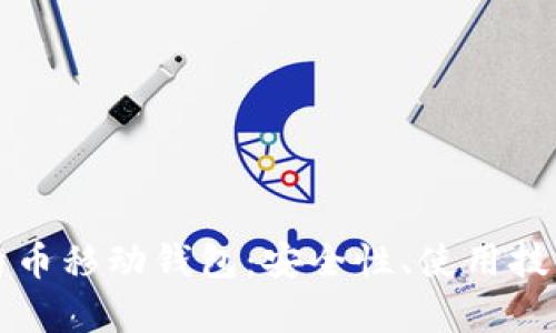 和关键词
深入解析比特币移动钱包:安全性、使用技巧与未来展望