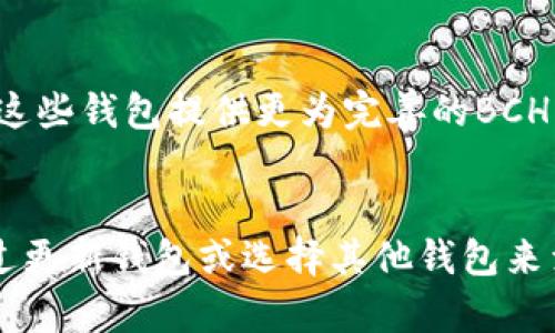 疑问如何在tpWallet中使用BCH（比特现金）？/疑问  
相关关键词tpWallet, BCH, 比特现金, 加密钱包/相关关键词   

tpWallet简介
tpWallet是一种多功能加密钱包，用户可以用它来存储、发送和接收多种加密货币，包括以太坊、比特币、USDT等。然而，根据用户反馈，有些人发现他们的tpWallet中没有BCH（比特现金）。这种情况引发了许多用户的疑问。

BCH是什么？
比特现金是从比特币中分叉出来的一种加密货币，目的是为了改善比特币在交易速度和费用方面的不足。比特现金允许更大的区块，提高交易的吞吐量，因此在某些领域获得了广泛应用。

tpWallet中BCH缺失的原因
有多个原因可能导致用户在tpWallet中无法找到BCH。首先，可能是因为钱包本身不支持该货币。tpWallet的开发团队会定期审核和更新支持的币种，可能在某个时间点BCH未被纳入支持列表。另外，还有可能是账户设置问题，用户可能没有在钱包中开启BCH的显示功能。

如何在tpWallet中添加BCH？
如果用户确认tpWallet支持BCH，但仍然无法找到该货币，可以尝试以下步骤进行添加：
ul
    li确认钱包版本：确保使用的是最新版本的tpWallet，旧版本可能无法显示某些功能。/li
    li进入设置：在tpWallet中进入到“钱包管理”或“设置”选项，查看可用的币种列表。/li
    li添加BCH：如果列表中找到BCH的选项，可以选择添加或启用它。/li
/ul

常见问题解答
问题一：我可以在tpWallet中存储BCH吗？
如果你的tpWallet支持BCH，那么你可以存储它。首先，你要确保你的钱包是最新版本，然後在设置中确认BCH被启用。如果仍然无法操作，建议联系tpWallet的客服寻求帮助。此外，记得备份你的钱包地址和密码，以确保资产安全。

问题二：如何将BCH转入tpWallet？
要将BCH转入tpWallet，首先需要知道你的BCH地址。通常在钱包的“接收”或“资产”页面可以找到。然后，可以使用其他交易所或钱包将BCH发送到这个地址。转账之前，务必确认地址无误，以免损失资金。

问题三：tpWallet是否支持BCH的转账和交易功能？
假设tpWallet支持BCH，那用户就可以进行转账和交易。与大部分加密钱包相似，用户可以轻松地在tpWallet中进行BCH的接收和发送。转账时注意手续费和网络拥堵情况，选择合适的时间进行交易会更有利。

问题四：如果我的tpWallet没有BCH，我还可以用其他钱包吗？
当然可以！如果tpWallet不支持BCH，你可以选择其他支持BCH的加密钱包，比如Coinomi、Exodus或Ledger等硬件钱包。这些钱包提供更为完善的BCH支持，适合于长期持有和交易。  

总结
tpWallet中没有BCH可能是其不支持此币种，或用户未启用相关功能。无论如何，用户都有多种方式来解决这个问题，通过更新钱包或选择其他钱包来满足其持有BCH的需求。