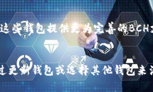 疑问如何在tpWallet中使用BCH（比特现金）？/疑问  
相关关键词tpWallet, BCH, 比特现金, 加密钱包/相关关键词   

tpWallet简介
tpWallet是一种多功能加密钱包，用户可以用它来存储、发送和接收多种加密货币，包括以太坊、比特币、USDT等。然而，根据用户反馈，有些人发现他们的tpWallet中没有BCH（比特现金）。这种情况引发了许多用户的疑问。

BCH是什么？
比特现金是从比特币中分叉出来的一种加密货币，目的是为了改善比特币在交易速度和费用方面的不足。比特现金允许更大的区块，提高交易的吞吐量，因此在某些领域获得了广泛应用。

tpWallet中BCH缺失的原因
有多个原因可能导致用户在tpWallet中无法找到BCH。首先，可能是因为钱包本身不支持该货币。tpWallet的开发团队会定期审核和更新支持的币种，可能在某个时间点BCH未被纳入支持列表。另外，还有可能是账户设置问题，用户可能没有在钱包中开启BCH的显示功能。

如何在tpWallet中添加BCH？
如果用户确认tpWallet支持BCH，但仍然无法找到该货币，可以尝试以下步骤进行添加：
ul
    li确认钱包版本：确保使用的是最新版本的tpWallet，旧版本可能无法显示某些功能。/li
    li进入设置：在tpWallet中进入到“钱包管理”或“设置”选项，查看可用的币种列表。/li
    li添加BCH：如果列表中找到BCH的选项，可以选择添加或启用它。/li
/ul

常见问题解答
问题一：我可以在tpWallet中存储BCH吗？
如果你的tpWallet支持BCH，那么你可以存储它。首先，你要确保你的钱包是最新版本，然後在设置中确认BCH被启用。如果仍然无法操作，建议联系tpWallet的客服寻求帮助。此外，记得备份你的钱包地址和密码，以确保资产安全。

问题二：如何将BCH转入tpWallet？
要将BCH转入tpWallet，首先需要知道你的BCH地址。通常在钱包的“接收”或“资产”页面可以找到。然后，可以使用其他交易所或钱包将BCH发送到这个地址。转账之前，务必确认地址无误，以免损失资金。

问题三：tpWallet是否支持BCH的转账和交易功能？
假设tpWallet支持BCH，那用户就可以进行转账和交易。与大部分加密钱包相似，用户可以轻松地在tpWallet中进行BCH的接收和发送。转账时注意手续费和网络拥堵情况，选择合适的时间进行交易会更有利。

问题四：如果我的tpWallet没有BCH，我还可以用其他钱包吗？
当然可以！如果tpWallet不支持BCH，你可以选择其他支持BCH的加密钱包，比如Coinomi、Exodus或Ledger等硬件钱包。这些钱包提供更为完善的BCH支持，适合于长期持有和交易。  

总结
tpWallet中没有BCH可能是其不支持此币种，或用户未启用相关功能。无论如何，用户都有多种方式来解决这个问题，通过更新钱包或选择其他钱包来满足其持有BCH的需求。