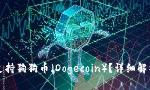 TP钱包是否支持狗狗币(Dogecoin)?详细解析与用户指南