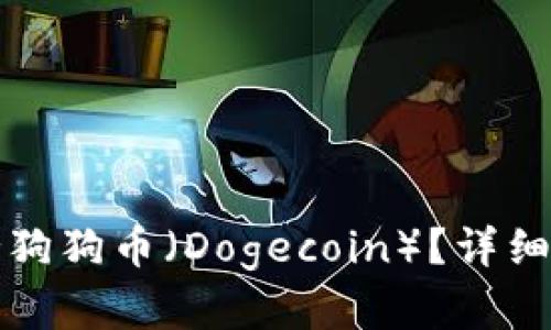 TP钱包是否支持狗狗币(Dogecoin)?详细解析与用户指南