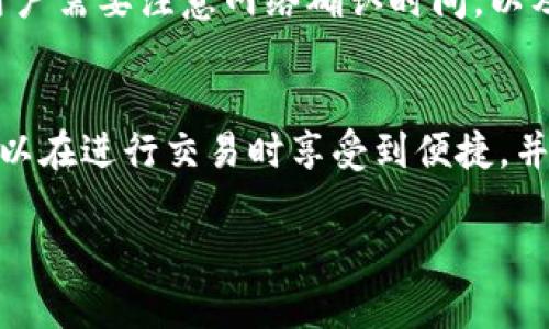 币安交易所（Binance）和tpWallet是两个不同的概念，下面我会详细解释它们之间的区别和各自的功能。

币安交易所概述
币安交易所是全球领先的加密货币交易平台之一，成立于2017年，总部设在马尔他。币安提供多种数字货币的交易和投资服务，包括比特币、以太坊、莱特币等多种主流加密货币。用户可以通过平台进行现货交易、合约交易、杠杆交易等多种形式。
币安不仅提供交易服务，还拥有币安链、币安智能链等基础设施，并且推出了自己的代币BNB，用户可以通过持有BNB享受交易手续费的折扣等福利。此外，币安还提供了诸如质押、借贷、理财等多种金融服务，旨在为用户提供全面的数字资产管理平台。

tpWallet概述
tpWallet是一个加密货币钱包，专注于数字资产的安全存储和管理。它允许用户安全地存储、发送和接收多种加密货币，同时还提供了提高用户资产使用效率的功能。tpWallet通常具备托管与非托管两种模式，用户可以根据自己的需求选择合适的方式管理自己的资产。
tpWallet的设计通常重视用户体验，提供简洁的界面和便捷的操作流程，适合各种层次的用户。许多加密交易所提供的移动端钱包也可能与tpWallet有所重合，但tpWallet本身是一个独立于任何交易所所提供的解决方案，注重资产的长期存储和安全性。

币安交易所与tpWallet的主要区别
币安交易所与tpWallet之间的主要区别在于它们的功能定位与用途。币安交易所是一个集中化的交易平台，用户在这里进行加密货币交易，享受高流动性及多样的交易选项。而tpWallet则更注重于资产的存储和管理，提供一种安全便捷的方式来持有加密货币。
从用户角度看，若用户希望积极参与市场交易，利用币安交易所的丰富功能可更好地满足其需求。而如果用户的目标是安全地存储和管理自己的数字资产，tpWallet则提供了更合适的解决方案。

常见问题解答

h41. 在币安交易所交易需注意哪些事项？/h4
当用户在币安交易所进行交易时，有几个关键事项需要注意。首先，用户在交易前需要确保了解市场的趋势及相关的技术分析，以避免因市场波动导致的损失。其次，币安的交易界面可能对新手用户显得复杂，因此建议用户花时间熟悉交易界面及不同的交易工具和类型。此外，用户还需要了解交易手续费的结构，以便于在交易时做出合理的费用预估。最后，安全是重中之重，用户应开启双重认证，并定期检查账户的安全设置。

h42. tpWallet如何确保用户资金的安全？/h4
tpWallet在确保用户资金安全方面采用了多个层次的安全措施。首先，它通常会提供非托管解决方案，允许用户完全掌控私钥，从而避免因服务商问题导致的资金风险。其次，tpWallet可能会设计多重签名、加密技术以及两步验证等安全功能，增强账户的安全性。此外，tpWallet还会定期进行安全审计，查找潜在的安全隐患。用户还应定期更改密码，避免在不安全的网络环境下访问钱包，以确保资产的安全。

h43. 我可以将tpWallet中的资金转到币安交易所吗？/h4
当然可以。用户可以将存储在tpWallet中的加密资产转回币安交易所进行交易。实际操作时，用户需要在币安交易所生成相应的充值地址，并将tpWallet中的资产发送至该地址。在转账的过程中，用户需要注意网络确认时间，以及确保选择正确的币种，以避免资金损失。

h44. 币安交易所和tpWallet是否可以共存使用？/h4
币安交易所和tpWallet可以安全地共存使用。用户可以在币安交易所进行交易，利用其高流动性和多样的交易选择，同时将大部分资金存储在tpWallet中，以便于长期安全管理。这种方式使用户可以在进行交易时享受到便捷，并在不交易时确保资产的安全。用户应定期评估他们的投资策略，并根据市场情况从币安交易所转移资产到tpWallet或反之。

以上内容围绕币安交易所和tpWallet进行了比较详细的阐述，如需更深入的讨论或其他相关问题，请继续提问。
