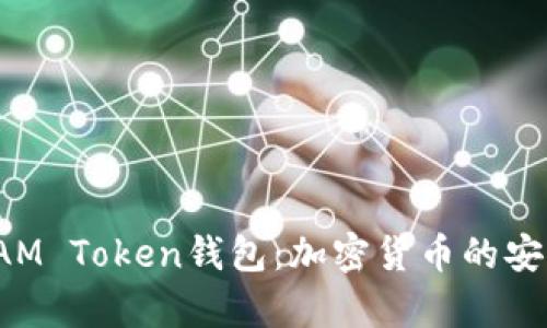 深入解析IAM Token钱包:加密货币的安全管理工具