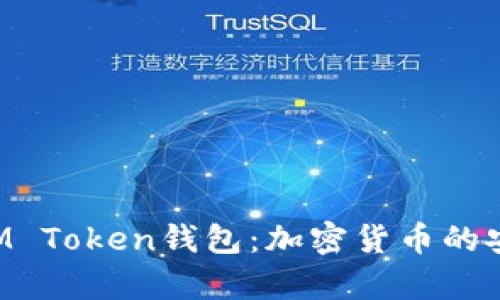 深入解析IAM Token钱包:加密货币的安全管理工具