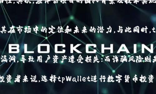 tpWallet买币是否仍享有分红？全面解析tpWallet的投资价值
tpWallet, 买币, 分红, 投资价值/guanjianci

在数字货币的世界里，投资者的关注点不仅在于买入时机和价格波动，还在于是否能够获得分红等增值收益。tpWallet作为一个日益受到关注的数字货币钱包，吸引了大量投资者的目光。那么，tpWallet买币是否仍享有分红呢？本文将为您深入解析tpWallet的投资价值，以及围绕此话题的相关问题。

tpWallet概述
tpWallet是一个功能强大的数字货币钱包，支持多种主流数字货币的存储和交易。作为去中心化的钱包，tpWallet保证了用户的私钥掌握在自己手中，确保了资金的安全性。此外，tpWallet还提供了用户友好的界面，使得无论是新手还是老手都能便捷地进行数字资产的管理。

tpWallet的分红机制
对于许多数字货币投资者而言，项目的分红机制是重要的投资考量之一。tpWallet作为数字货币钱包，其本身通常并不涉及直接的分红机制。用户在tpWallet进行资产买卖时，相关的收益主要来源于市场的波动和交易策略的实施。但需要澄清的是，某些数字货币或项目在其生态系统中可能会通过持币分红的方式来吸引用户。

tpWallet与分红的关系
虽然tpWallet本身不提供分红，但使用tpWallet存储和交易特定的数字货币，用户依然可以从这些项目的分红政策中获益。例如，某些代币持有者可能会定期根据其所持有的代币数量获得额外的代币作为分红。用户在tpWallet上管理这些代币时，实际上是间接参与了这些分红机制。

tpWallet的投资价值分析
对于考虑在tpWallet进行投资的用户来说，了解其投资价值至关重要。首先，tpWallet的安全性和易用性使得其成为众多投资者的首选。同时，随着区块链行业的不断成熟，tpWallet的功能和市场定位也在不断集成。用户不仅可以安全地存储数字资产，还可以在平台上进行多种数字货币之间的交易。 
此外，随着越来越多的项目选择在tpWallet上发行代币和进行交易，用户有机会参与到这些新兴项目前沿中。但用户需要对所投资的项目进行充分的研究，避免因市场波动导致的损失。

可能相关的问题

1. tpWallet的安全性如何？
在选择数字货币钱包时，安全性是一个关注的重中之重。tpWallet采用了多层次的安全措施，包括私钥的本地存储加密，双重身份验证等。这确保了用户的资产安全，最大限度地降低了被黑客攻击的风险。此外，tpWallet被广泛应用于各种交易场景，其安全性已通过用户多次检验。

2. 如何选择在tpWallet上买入的币种？
选择在tpWallet上投资的币种，需要用户结合市场行情、项目团队、技术白皮书等多方面因素进行分析。首先，可以关注项目的市场表现及流动性，其次，应评估项目的团队背景及技术实现的可行性，最后，用户也应保持对行业动态的敏锐度，及时调整投资组合以应对市场变化。

3. tpWallet支持哪些币种交易？
tpWallet支持多种主流数字货币的交易，包括但不限于比特币、以太坊、莱特币等。在选择交易的币种时，用户需要熟悉这些币种的特点，了解其在市场中的定位和未来的潜力。与此同时，tpWallet不断在扩展支持的币种，这为用户提供了更加多元的投资选择。

4. 投资数字货币的风险有哪些？
投资数字货币存在多重风险，包括市场风险、技术风险及诈骗风险等。市场风险指价格波动带来的潜在损失；技术风险则是指平台或钱包出现漏洞，导致用户资产遭受损失；而诈骗风险则是指用户可能在不知情的情况下参与到虚假的项目中。投资者应审慎评估这些风险，制定合理的投资策略。

最后，总结而言，虽然tpWallet本身没有直接的分红机制，但通过在tpWallet上持有或交易特定的数字货币，用户可以获得间接的收益。对于投资者来说，选择tpWallet进行数字货币投资仍具有其独特的优势，同时也需谨记安全性与选择币种的重要性。