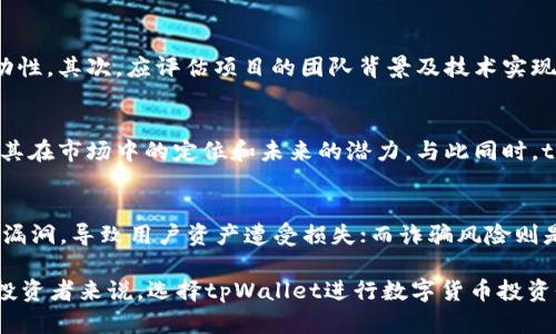 tpWallet买币是否仍享有分红？全面解析tpWallet的投资价值
tpWallet, 买币, 分红, 投资价值/guanjianci

在数字货币的世界里，投资者的关注点不仅在于买入时机和价格波动，还在于是否能够获得分红等增值收益。tpWallet作为一个日益受到关注的数字货币钱包，吸引了大量投资者的目光。那么，tpWallet买币是否仍享有分红呢？本文将为您深入解析tpWallet的投资价值，以及围绕此话题的相关问题。

tpWallet概述
tpWallet是一个功能强大的数字货币钱包，支持多种主流数字货币的存储和交易。作为去中心化的钱包，tpWallet保证了用户的私钥掌握在自己手中，确保了资金的安全性。此外，tpWallet还提供了用户友好的界面，使得无论是新手还是老手都能便捷地进行数字资产的管理。

tpWallet的分红机制
对于许多数字货币投资者而言，项目的分红机制是重要的投资考量之一。tpWallet作为数字货币钱包，其本身通常并不涉及直接的分红机制。用户在tpWallet进行资产买卖时，相关的收益主要来源于市场的波动和交易策略的实施。但需要澄清的是，某些数字货币或项目在其生态系统中可能会通过持币分红的方式来吸引用户。

tpWallet与分红的关系
虽然tpWallet本身不提供分红，但使用tpWallet存储和交易特定的数字货币，用户依然可以从这些项目的分红政策中获益。例如，某些代币持有者可能会定期根据其所持有的代币数量获得额外的代币作为分红。用户在tpWallet上管理这些代币时，实际上是间接参与了这些分红机制。

tpWallet的投资价值分析
对于考虑在tpWallet进行投资的用户来说，了解其投资价值至关重要。首先，tpWallet的安全性和易用性使得其成为众多投资者的首选。同时，随着区块链行业的不断成熟，tpWallet的功能和市场定位也在不断集成。用户不仅可以安全地存储数字资产，还可以在平台上进行多种数字货币之间的交易。 
此外，随着越来越多的项目选择在tpWallet上发行代币和进行交易，用户有机会参与到这些新兴项目前沿中。但用户需要对所投资的项目进行充分的研究，避免因市场波动导致的损失。

可能相关的问题

1. tpWallet的安全性如何？
在选择数字货币钱包时，安全性是一个关注的重中之重。tpWallet采用了多层次的安全措施，包括私钥的本地存储加密，双重身份验证等。这确保了用户的资产安全，最大限度地降低了被黑客攻击的风险。此外，tpWallet被广泛应用于各种交易场景，其安全性已通过用户多次检验。

2. 如何选择在tpWallet上买入的币种？
选择在tpWallet上投资的币种，需要用户结合市场行情、项目团队、技术白皮书等多方面因素进行分析。首先，可以关注项目的市场表现及流动性，其次，应评估项目的团队背景及技术实现的可行性，最后，用户也应保持对行业动态的敏锐度，及时调整投资组合以应对市场变化。

3. tpWallet支持哪些币种交易？
tpWallet支持多种主流数字货币的交易，包括但不限于比特币、以太坊、莱特币等。在选择交易的币种时，用户需要熟悉这些币种的特点，了解其在市场中的定位和未来的潜力。与此同时，tpWallet不断在扩展支持的币种，这为用户提供了更加多元的投资选择。

4. 投资数字货币的风险有哪些？
投资数字货币存在多重风险，包括市场风险、技术风险及诈骗风险等。市场风险指价格波动带来的潜在损失；技术风险则是指平台或钱包出现漏洞，导致用户资产遭受损失；而诈骗风险则是指用户可能在不知情的情况下参与到虚假的项目中。投资者应审慎评估这些风险，制定合理的投资策略。

最后，总结而言，虽然tpWallet本身没有直接的分红机制，但通过在tpWallet上持有或交易特定的数字货币，用户可以获得间接的收益。对于投资者来说，选择tpWallet进行数字货币投资仍具有其独特的优势，同时也需谨记安全性与选择币种的重要性。