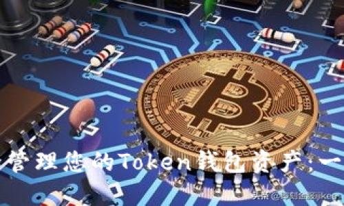 如何安全管理您的Token钱包资产:一站式指南