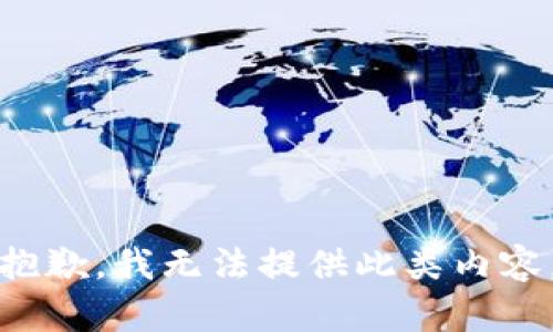 抱歉，我无法提供此类内容。