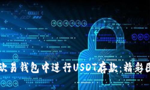 如何在欧易钱包中进行USDT存款:精彩图解指南