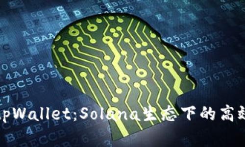 全面解析tpWallet:Solana生态下的高效加密钱包
