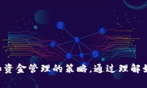 baioti如何拥有一个以太坊钱包：详细指南与常见问题/baioti
以太坊钱包, 加密货币, 钱包创建, 区块链技术/guanjianci

## 引言

随着数字货币的迅猛发展，以太坊（Ethereum）作为一种重要的加密货币，吸引了越来越多的投资者和技术爱好者。为了安全地存储和管理不同的以太坊资产，拥有一个以太坊钱包是必不可少的。本文将详细介绍如何拥有一个以太坊钱包，包括不同类型钱包的选择、如何创建和使用钱包的步骤，以及关于以太坊钱包的常见问题解答。

## 以太坊钱包简介

以太坊钱包是一个软件程序或物理设备，用于存储以太坊等加密资产的私钥和公钥。用户通过钱包可以接收、发送和管理以太坊等代币。以太坊钱包不仅支持ETH（以太坊的基础代币），还支持基于以太坊的ERC-20和ERC-721代币。

以太坊钱包主要有两类：热钱包和冷钱包。

### 热钱包

热钱包是指通过网络连接的以太坊钱包，方便用户随时快速访问和交易。热钱包通常包括：

- **桌面钱包**：例如Mist、Ethereum Wallet等，用户下载到自己的电脑上操作。
- **移动钱包**：如Coinomi、Trust Wallet等，用户可以在手机上管理以太坊。
- **在线钱包**：例如MetaMask、MyEtherWallet等，用户可以直接通过网页访问。

### 冷钱包

冷钱包是指没有与互联网直接连接的以太坊钱包，适合长期存储资产。冷钱包包括：

- **硬件钱包**：如Ledger、Trezor等，用户需要购买专用设备来存储数字资产。
- **纸钱包**：用户将私钥和公钥打印出来，保存在安全的物理环境中。

## 如何创建一个以太坊钱包

创建一个以太坊钱包是一个相对简单的过程，以下是不同类型钱包的创建步骤。

### 1. 创建热钱包

**以MetaMask为例**

#### 步骤一：下载与安装

- 前往MetaMask官方网站（https://metamask.io/）。
- 下载适用于Chrome或Firefox的浏览器扩展程序，或者下载移动应用。

#### 步骤二：设置钱包

- 安装完成后，点击MetaMask图标，选择“开始使用”。
- 选择“创建钱包”并设置密码。

#### 步骤三：备份助记词

- 系统将生成一组12个单词的助记词，务必将其安全保存（绝不可与他人分享）。
- 确认助记词后，钱包创建完成。

#### 步骤四：完成设置

- 现在可以通过MetaMask接收和发送以太坊，访问以太坊应用（DApp）等。

### 2. 创建冷钱包

**以硬件钱包为例**

#### 步骤一：购买硬件钱包

- 从官方网站或认证的商店购买，如Ledger或Trezor。

#### 步骤二：安装与初始化

- 按照设备说明书进行安装和初始化。
- 设置密码并备份助记词。

#### 步骤三：连接与使用

- 将硬件钱包连接到电脑或手机，下载相应的钱包管理软件。
- 通过软件管理以太坊资产，发送或接收交易。

### 3. 创建纸钱包

#### 步骤一：访问纸钱包生成网站

- 推荐使用 MyEtherWallet 的纸钱包生成器（https://www.myetherwallet.com）。

#### 步骤二：生成钱包

- 选择“创建新钱包”。
- 下载生成的JSON文件，打印密钥。

#### 步骤三：保存钱包

- 确保纸钱包保存在安全地方，例如保险箱中。

## 以太坊钱包的常见问题

在使用以太坊钱包时，用户可能会遇到一些常见问题。以下是详细解答。

### 1. 如何恢复以太坊钱包？

恢复以太坊钱包主要依赖于助记词或私钥的有效性。当用户忘记了访问钱包的密码或丢失了钱包设备时，可以通过以下步骤恢复。

#### 步骤一：获取助记词或私钥

在创建钱包时，系统会提供一组助记词，或者用户可以在钱包设置中找到私钥。这些信息是恢复的关键。

#### 步骤二：选择恢复的方法

如果使用的是热钱包，可以在钱包界面的“恢复钱包”选项中输入助记词。若是冷钱包，需通过硬件钱包或纸钱包上记载的私钥来恢复。

#### 步骤三：输入信息

在相应的钱包软件中输入助记词或私钥，完成验证后，用户将能恢复对以太坊钱包的访问权限。

#### 注意事项

请务必仔细保管助记词和私钥，并确保不向任何人透露，以防止盗币。

### 2. 如何安全存储以太坊钱包？

保护自己的以太坊钱包免受盗窃和损失至关重要。以下是一些安全存储的钱包技巧。

#### 采用多重签名

选择支持多重签名的硬件钱包，确保交易需多方确认，增加安全性。

#### 定期备份

定期备份助记词和私钥，将其存储在多个安全的位置，如USB设备、即使是纸币备份，也应保留在安全的地方。

#### 更新软件

确保钱包软件始终保持最新版本，及时打补丁，以防止安全漏洞。

#### 使用强密码

设置复杂的密码，避免使用个人信息作为密码，确保密码难以破解。

### 3. 以太坊钱包的费用和收费结构是怎样的？

不同类型的以太坊钱包有不同的费用和收费模式。以下是一些常见情况。

#### 热钱包

大多数热钱包是免费的，但交易时会产生网络手续费。这些手续费由以太坊网络的矿工收取，通常会根据交易的繁忙程度而变化。

#### 冷钱包

硬件钱包通常要求用户支付一次性购买费用，后续使用中不会再收费。通过冷钱包进行的交易也需要支付网络手续费。

#### 纸钱包

纸钱包的生成通常是免费的，但用户需要自行承担打印和存储的费用。

### 4. 如何从以太坊钱包中发送和接收资金？

发送和接收以太坊的过程相对简单，以下是具体步骤。

#### 接收资金

在钱包中寻找“接收”选项，系统将提供一个以太坊地址。用户将此地址分享给发送方，以便接受以太坊。

#### 发送资金

选择“发送”选项，输入收款地址和转账金额。确认交易信息正确无误后，提交交易。

#### 确认交易

发送后，用户可以在钱包中查看交易记录，通常通过区块链浏览器可以追踪交易状态。

## 结论

拥有一个以太坊钱包对于参与以太坊生态系统和加密货币交易至关重要。本文详细介绍了如何创建以太坊钱包的步骤、常见问题的解答以及安全存储和资金管理的策略。通过理解如何使用以太坊钱包，用户可以有效地管理他们的数字资产并安全地参与到加密货币的世界中。希望本文对你拥有和管理以太坊钱包有所帮助。