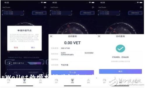 tpWallet的顺畅模式性价比分析:值得投资吗?