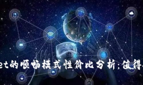 tpWallet的顺畅模式性价比分析:值得投资吗?