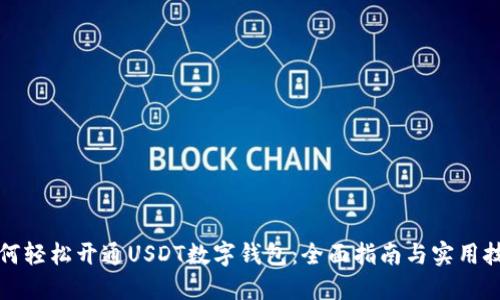 如何轻松开通USDT数字钱包:全面指南与实用技巧