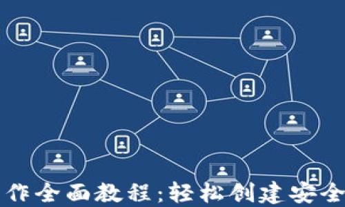 以太坊钱包制作全面教程:轻松创建安全的以太坊钱包