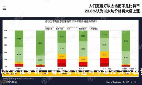 tpWallet市值分析:了解加密钱包的市场潜力与投资机会