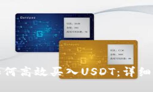 波宝钱包如何高效买入USDT:详细步骤与技巧