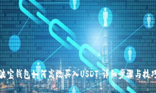 波宝钱包如何高效买入USDT:详细步骤与技巧