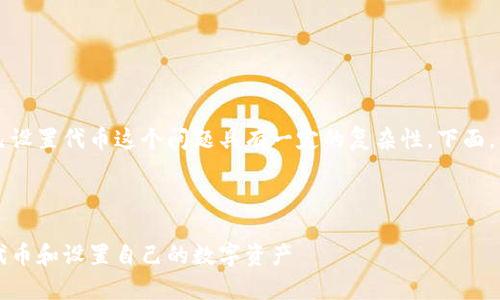 在tpWallet中,用户是否可以自己设置代币这个问题具有一定的复杂性。下面,我将围绕此主题展开详细的讨论。
tpWallet使用指南:如何自定义代币和设置自己的数字资产