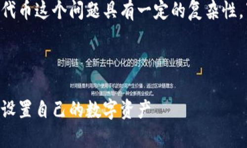 在tpWallet中,用户是否可以自己设置代币这个问题具有一定的复杂性。下面,我将围绕此主题展开详细的讨论。
tpWallet使用指南:如何自定义代币和设置自己的数字资产