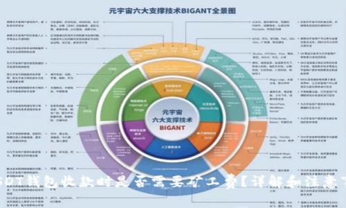 USDT钱包收款时是否需要矿工费?详解和注意事项