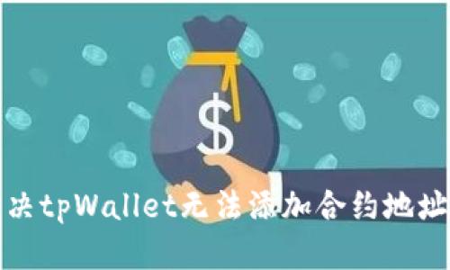 如何解决tpWallet无法添加合约地址的问题