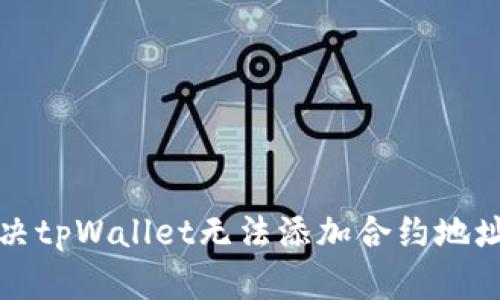 如何解决tpWallet无法添加合约地址的问题