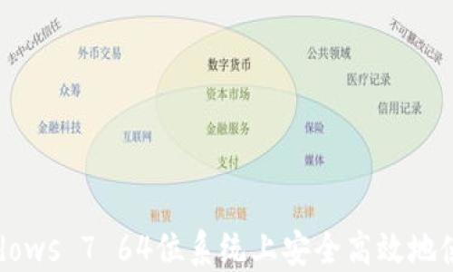 如何在Windows 7 64位系统上安全高效地使用LTC钱包