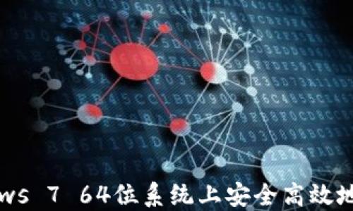 如何在Windows 7 64位系统上安全高效地使用LTC钱包