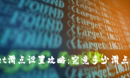 tpWallet滑点设置攻略:究竟多少滑点最合适?