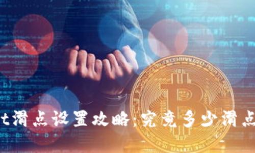 tpWallet滑点设置攻略:究竟多少滑点最合适?