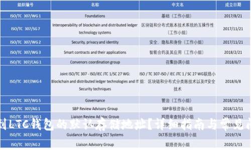 如何找到LTC钱包的默认存储地址?详细指南与常见问题解答
