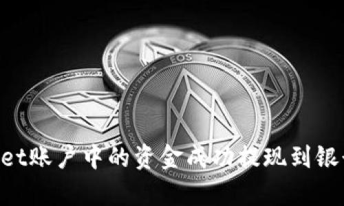 如何将tpWallet账户中的资金成功提现到银行卡:详细指南