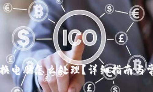 以太坊钱包换电脑怎么处理?详细指南与常见问题解析