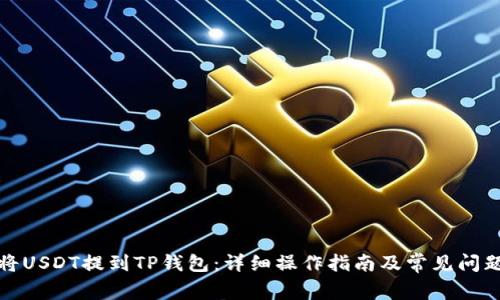 如何将USDT提到TP钱包:详细操作指南及常见问题解答