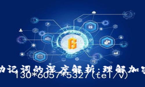 tpWallet私钥和助记词的深度解析:理解加密资产安全的关键