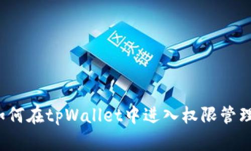 如何在tpWallet中进入权限管理?